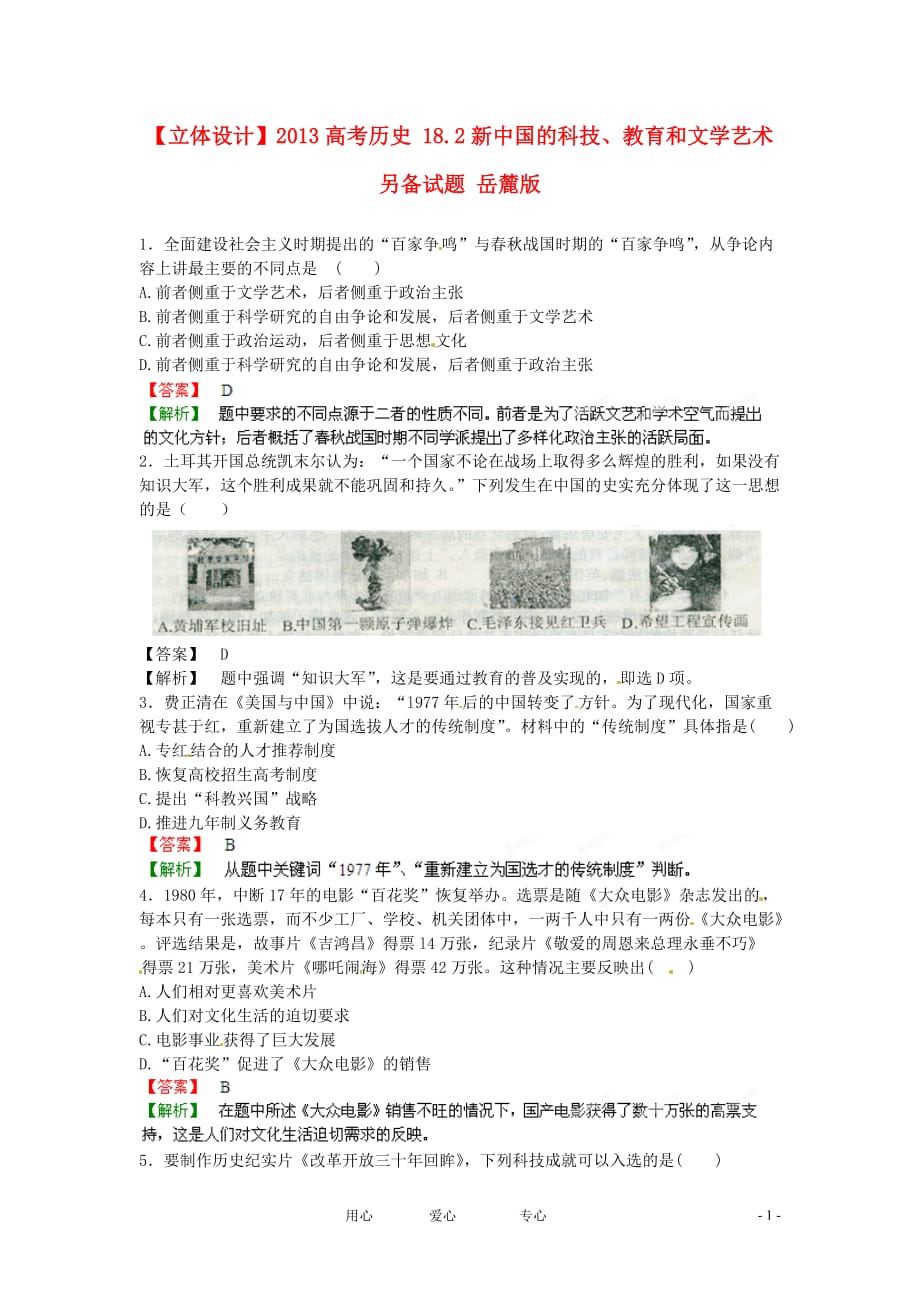 高三生物 复习精品课件及资料【立体设计】2013高考历史 18.2新中国的科技、教育和文学艺术另备试题 岳麓版_第1页