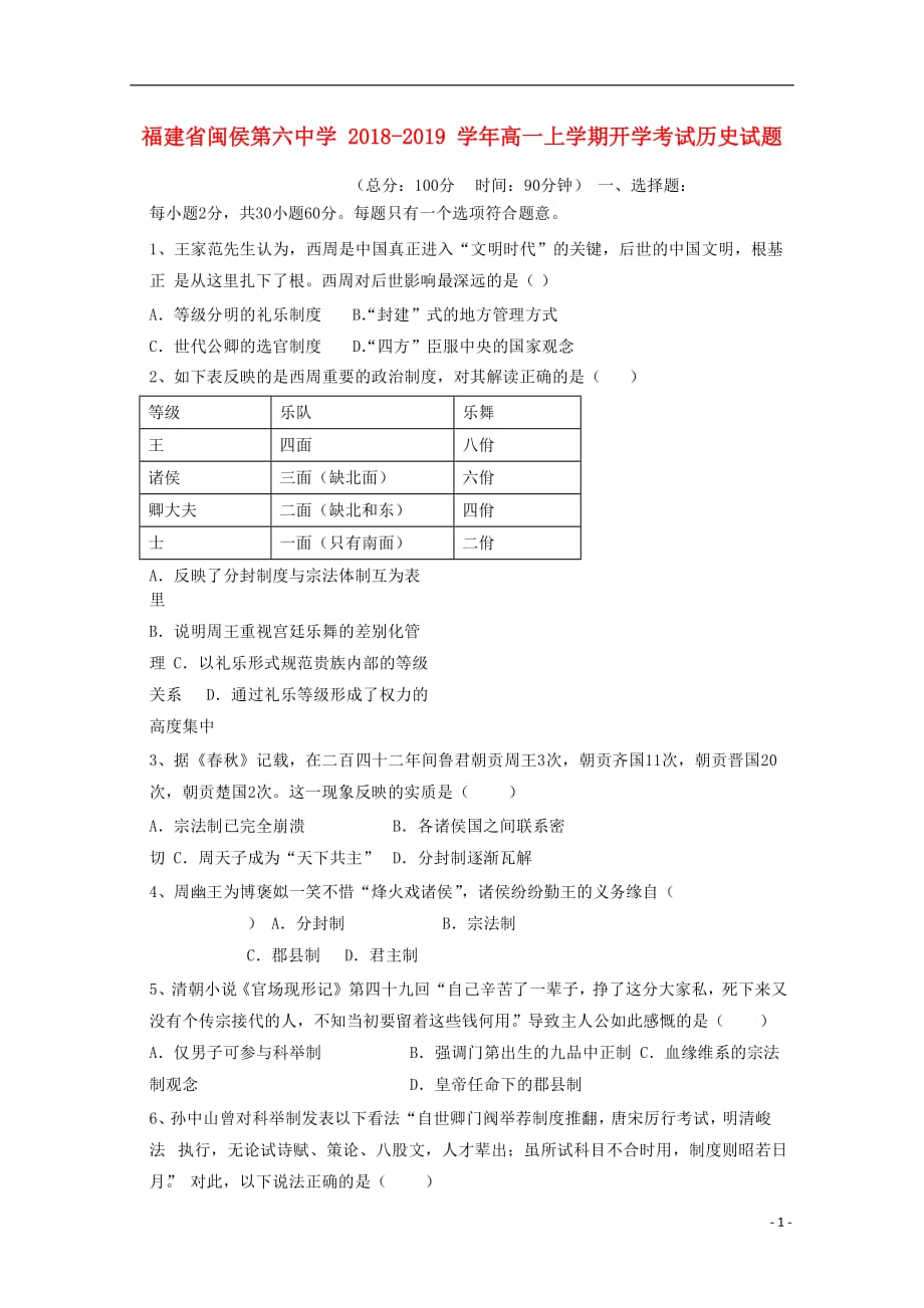 《福建省闽侯第六中学2018-2019学年高一历史上学期开学考试试题》_第1页