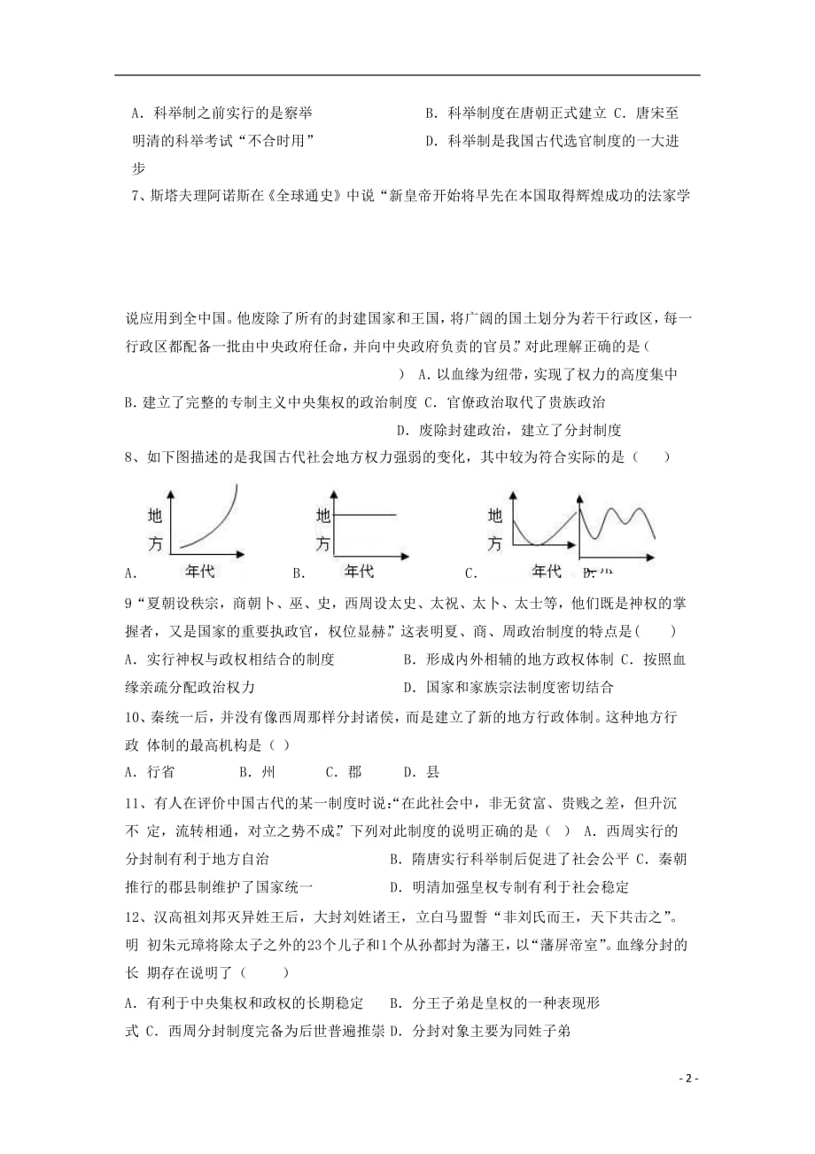 《福建省闽侯第六中学2018-2019学年高一历史上学期开学考试试题》_第2页