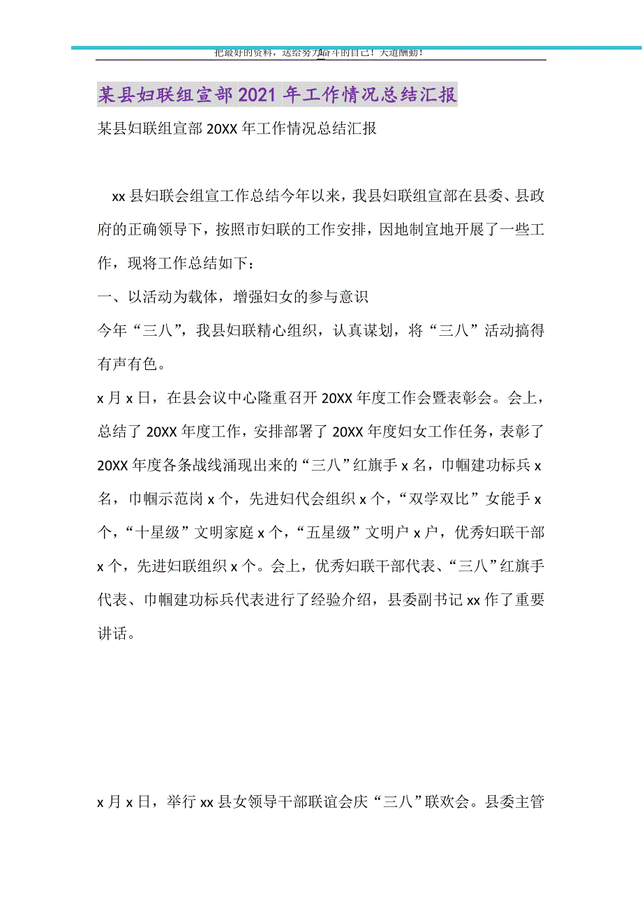 2021年某县妇联组宣部工作情况总结汇报_第1页