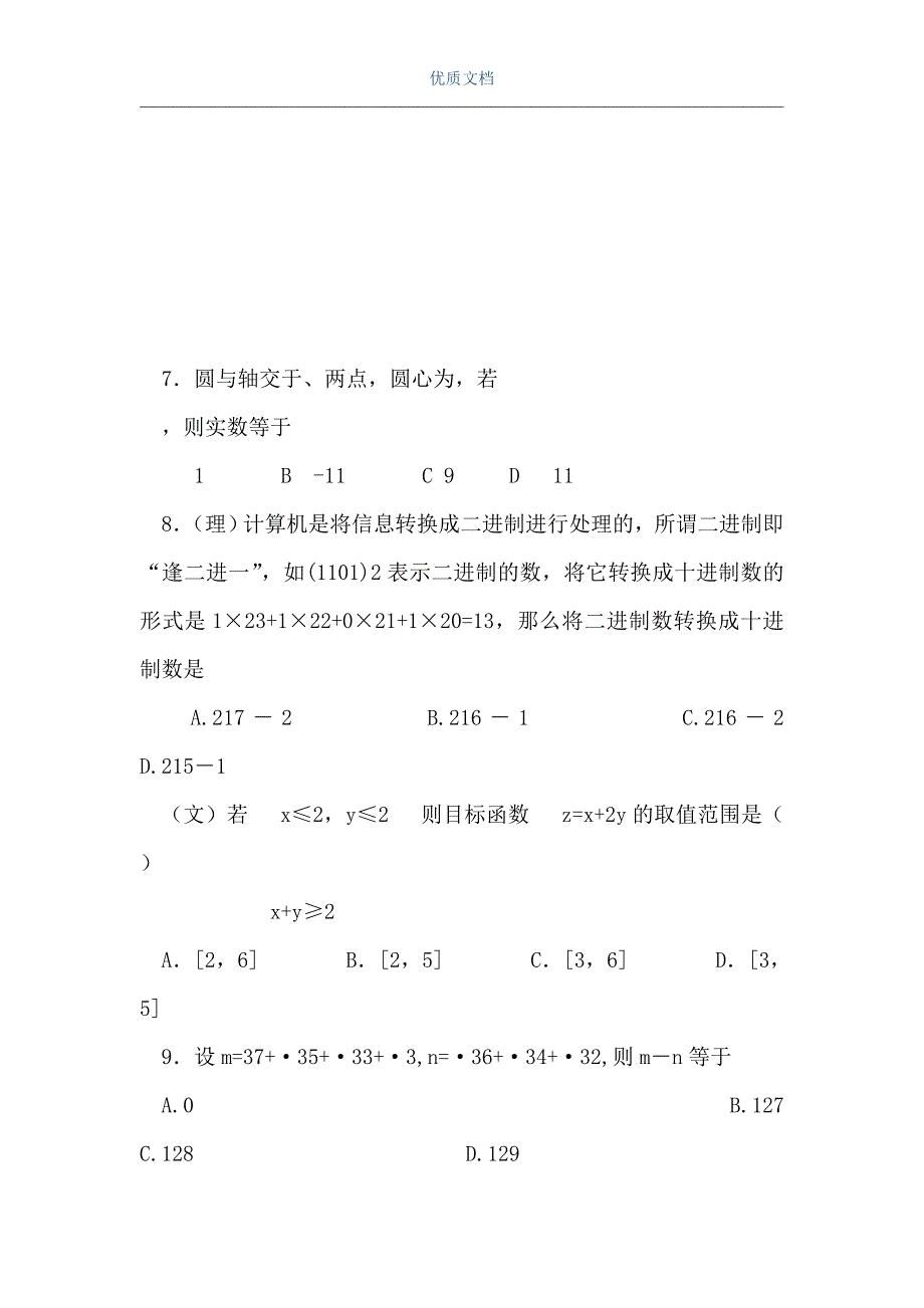 高三年级第六次月考数学试卷（Word可编辑版）_第3页