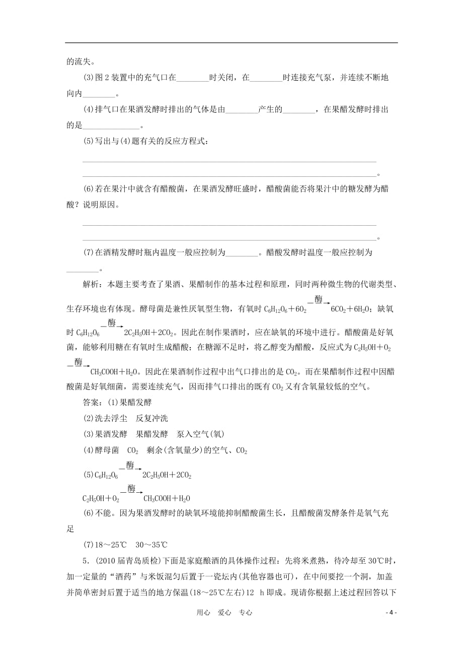 高三生物 复习精品课件及资料【绿色通道】高三生物一轮复习 专题1 新人教版选修1_第4页