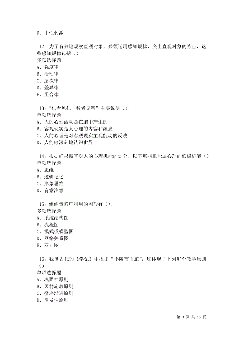 乌伊岭中学教师招聘2021年考试真题及答案解析_第3页