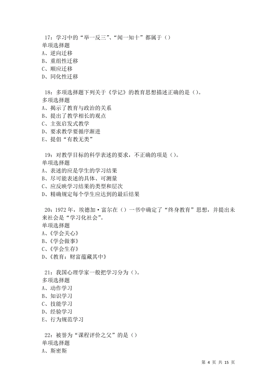 乌伊岭中学教师招聘2021年考试真题及答案解析_第4页