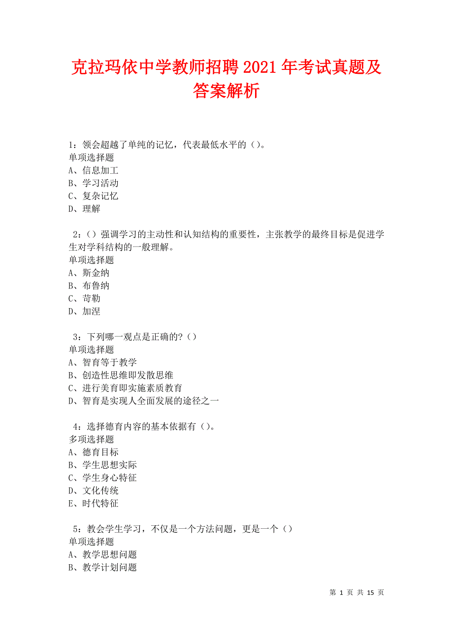 克拉玛依中学教师招聘2021年考试真题及答案解析卷12_第1页