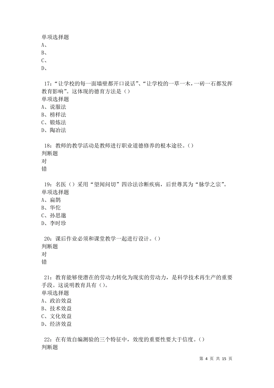 克拉玛依中学教师招聘2021年考试真题及答案解析卷12_第4页