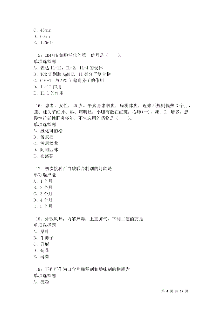 乾县卫生系统招聘2021年考试真题及答案解析卷14_第4页