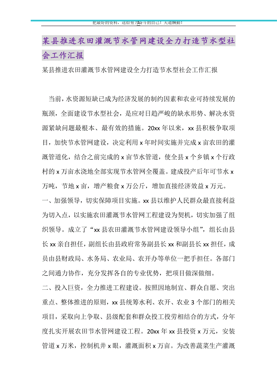 2021年某县推进农田灌溉节水管网建设全力打造节水型社会工作汇报_第1页