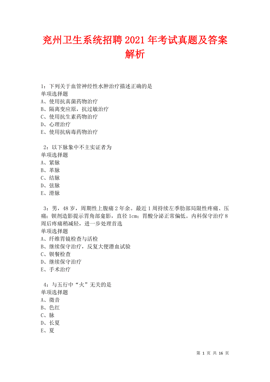 兖州卫生系统招聘2021年考试真题及答案解析卷4_第1页