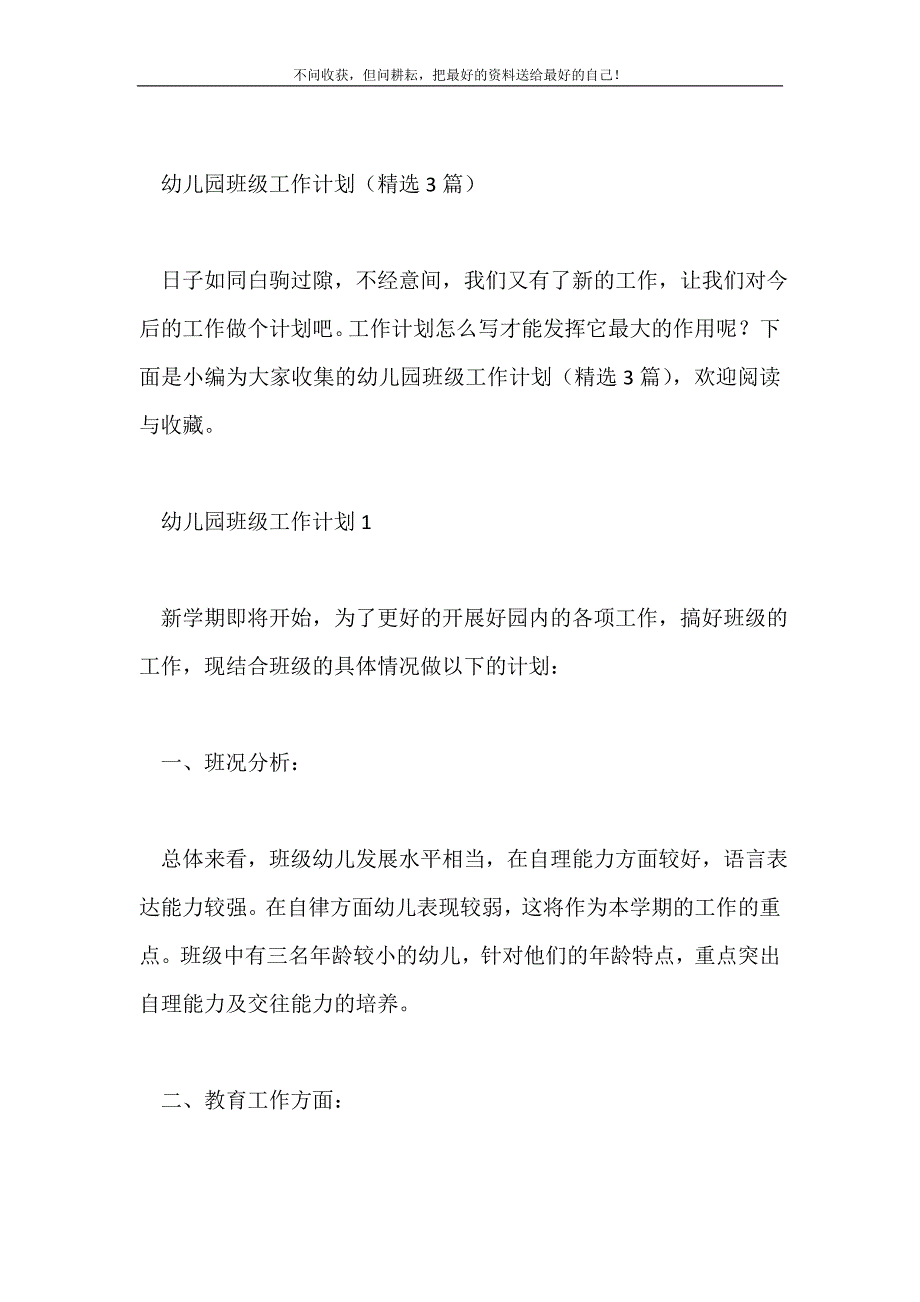 幼儿园班级工作计划（精选3篇）2021最新编_第2页