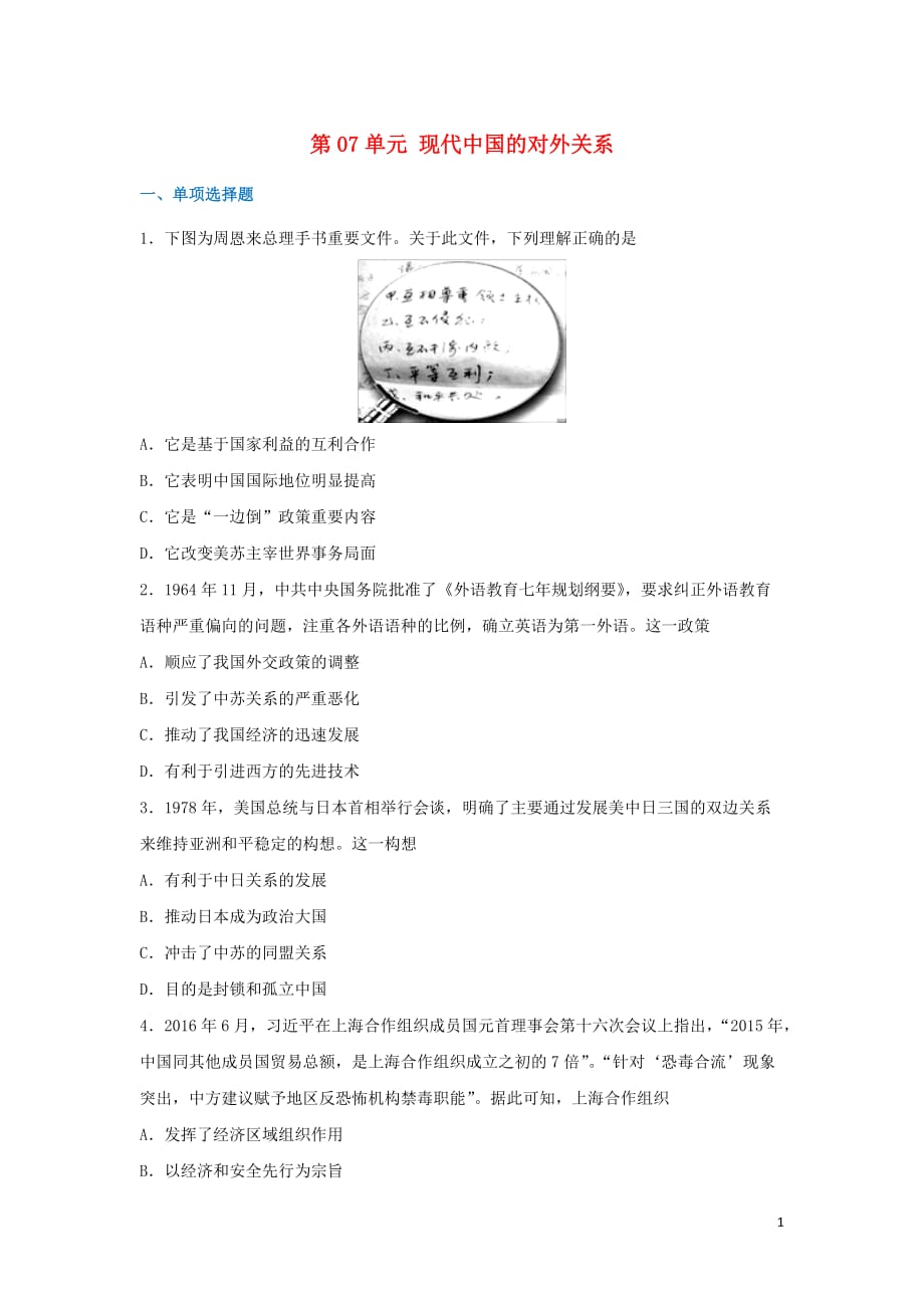 《2018-2019学年高中历史 第07单元 现代中国的对外关系章末检测 新人教版必修1》_第1页