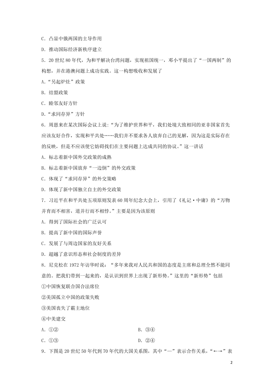 《2018-2019学年高中历史 第07单元 现代中国的对外关系章末检测 新人教版必修1》_第2页