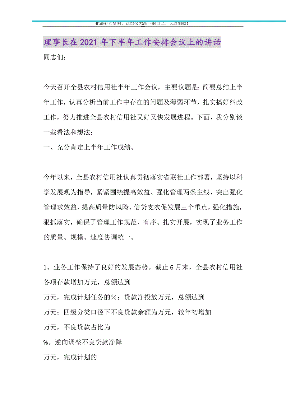 2021年理事长在下半年工作安排会议上的讲话_第1页