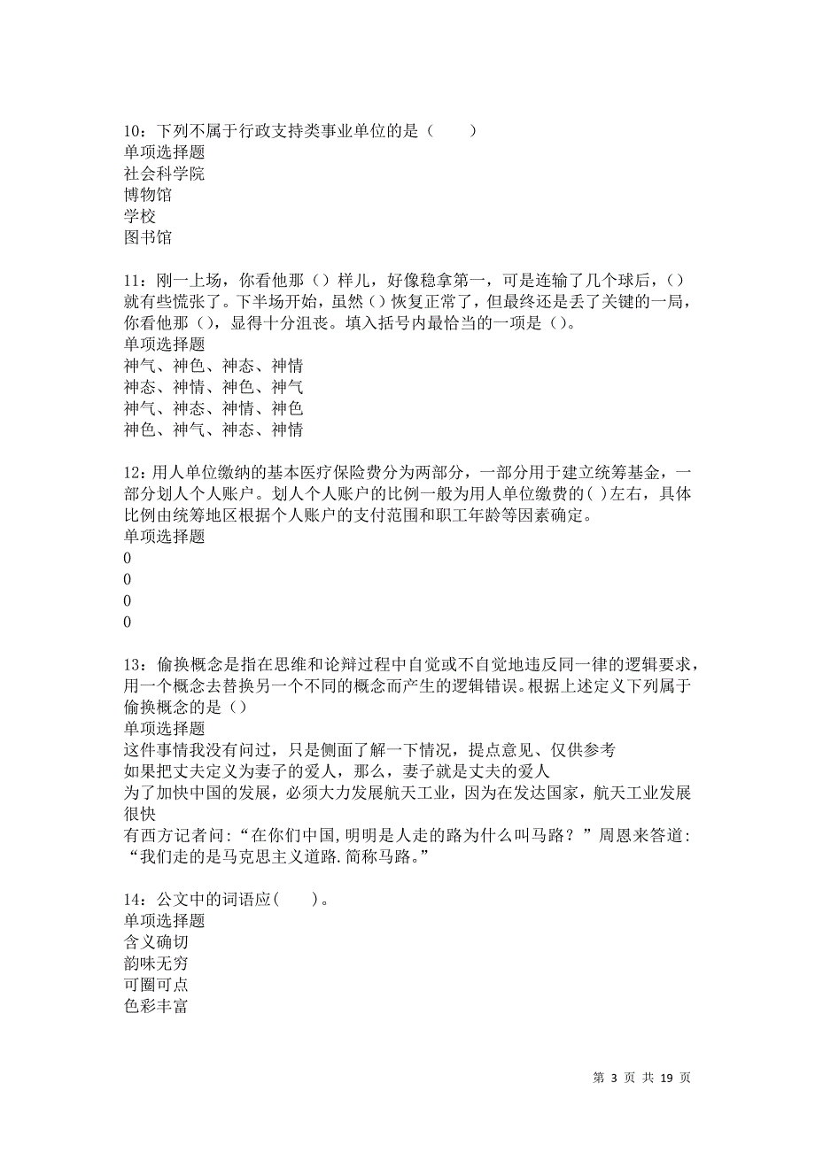 麦盖提2021年事业编招聘考试真题及答案解析卷17_第3页