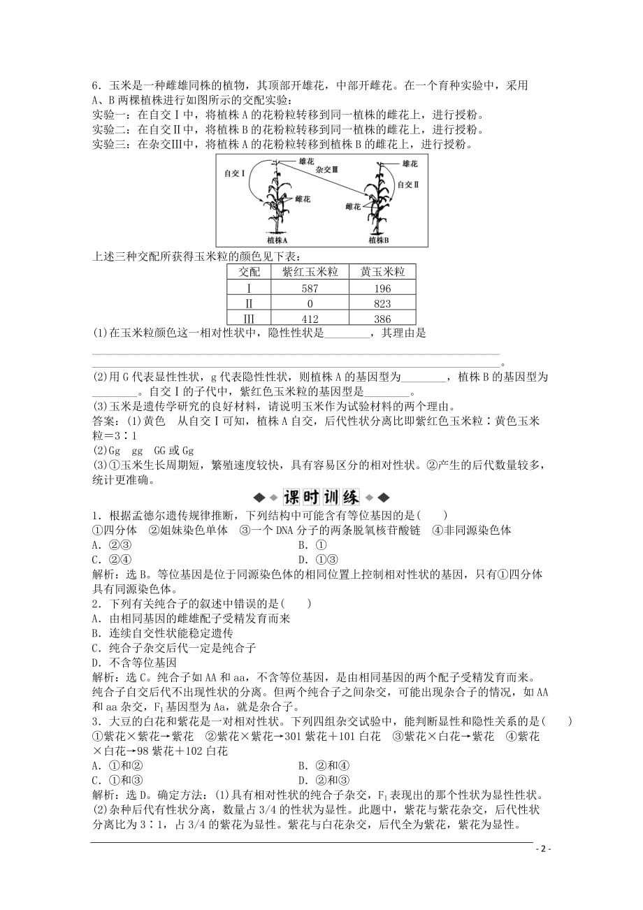 高三生物 复习精品课件及资料【优化方案】高二生物下册 第六章第二节一同步测试_第2页