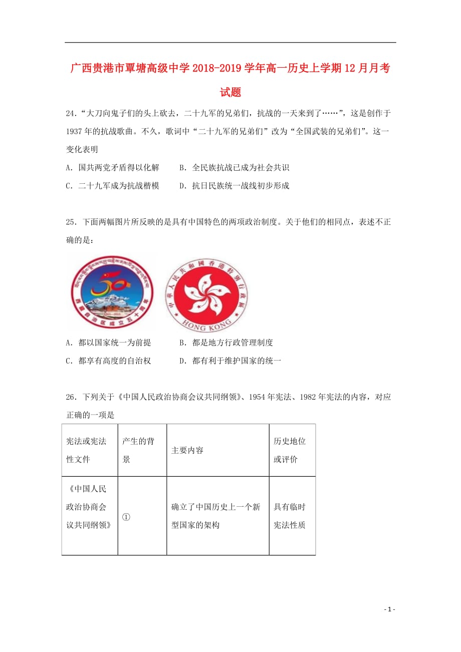 《广西贵港市覃塘高级中学2018-2019学年高一历史上学期12月月考试题》_第1页