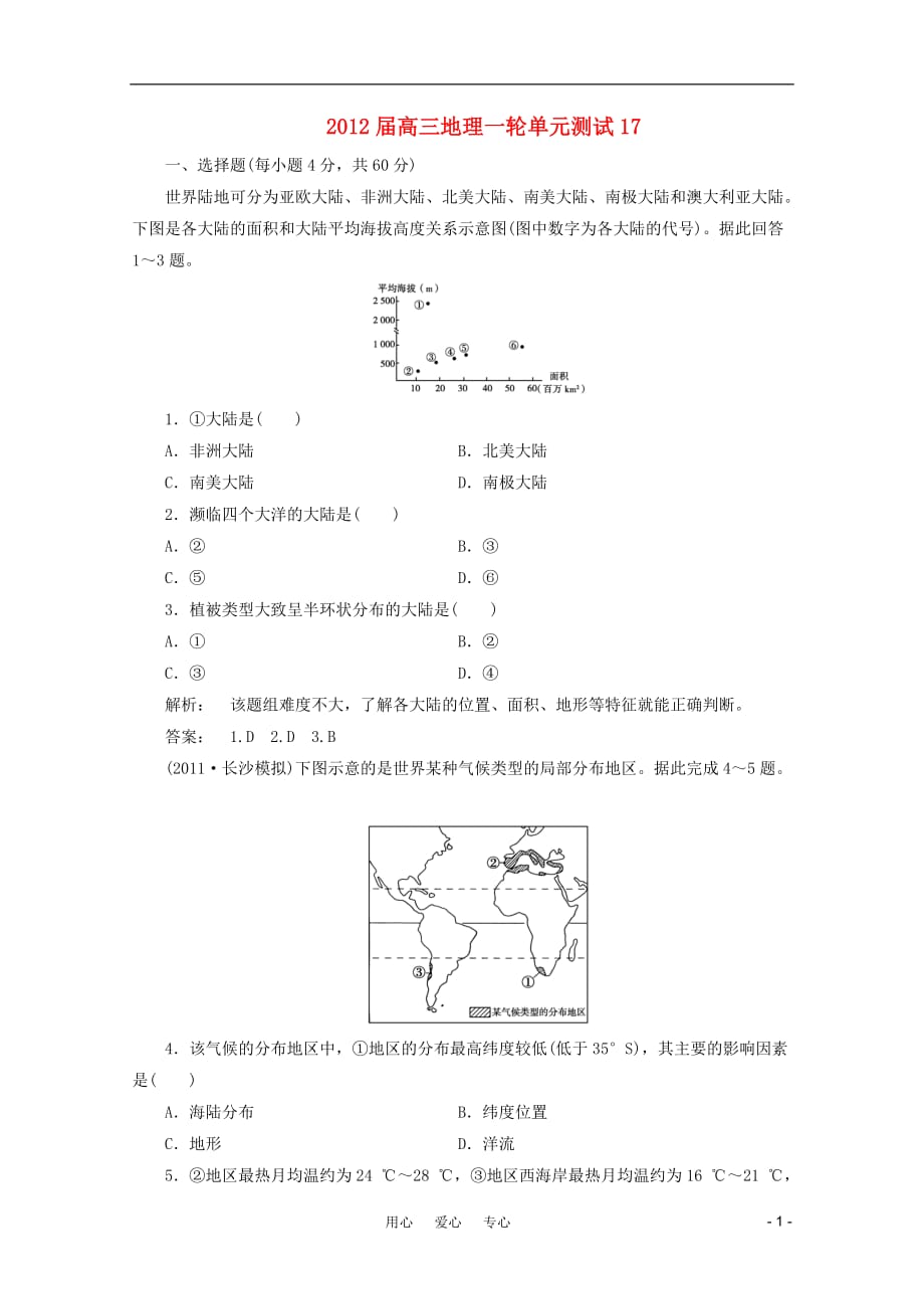 《高三生物 复习精品课件及资料2012届高三地理一轮单元测试（17）》_第1页