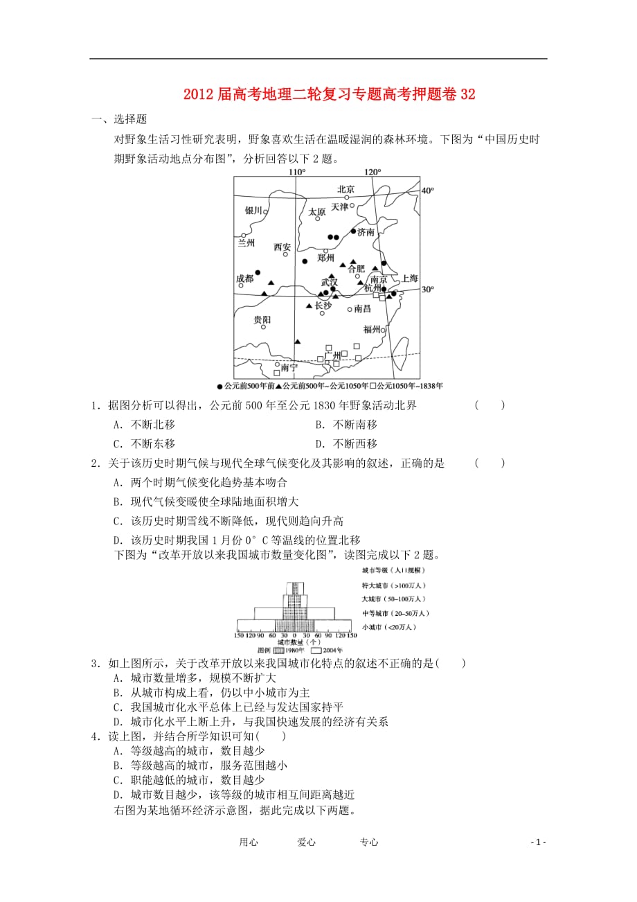 《高三生物 复习精品课件及资料2012届高考地理二轮复习专题卷32》_第1页