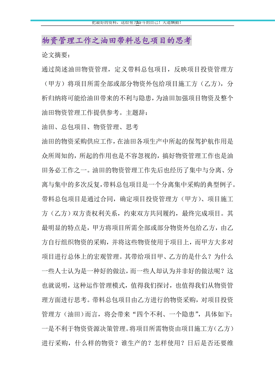 2021年物资管理工作之油田带料总包项目的思考_第1页