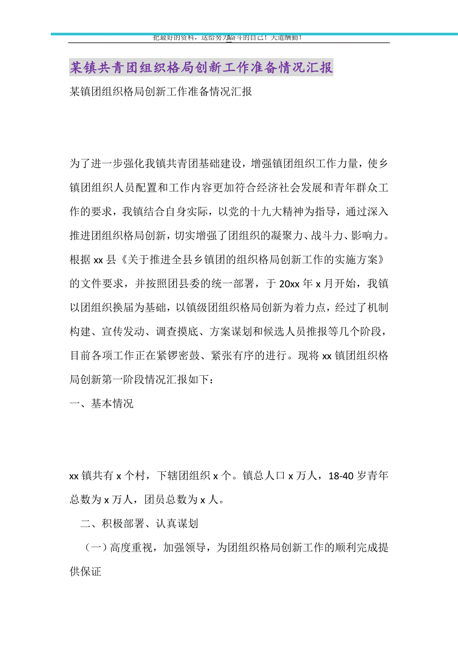 2021年某镇共青团组织格局创新工作准备情况汇报_第1页