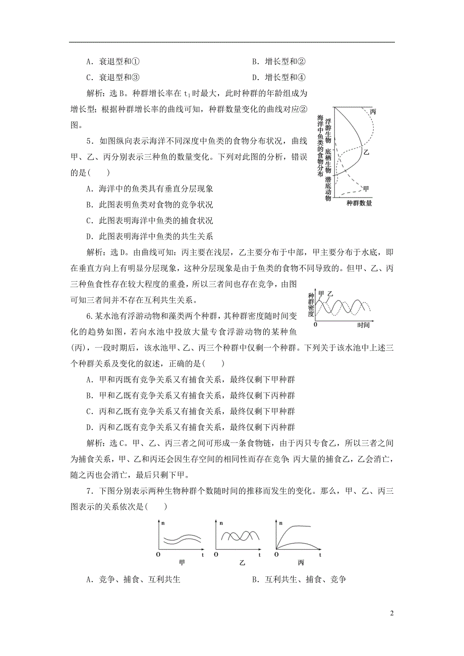 《高考生物总复习 第4章 种群和群落综合检测 新人教版必修3》_第2页