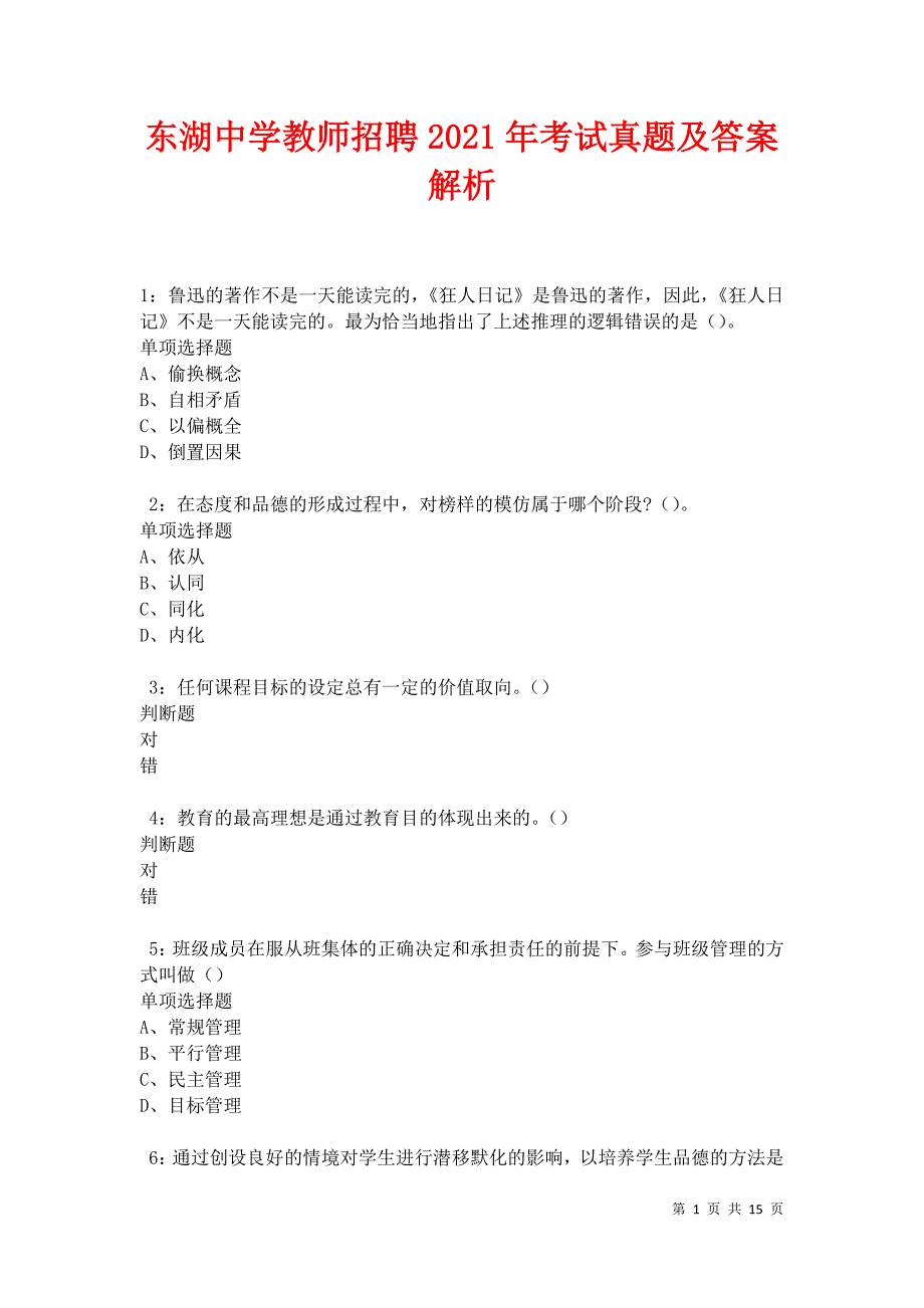 东湖中学教师招聘2021年考试真题及答案解析卷7_第1页