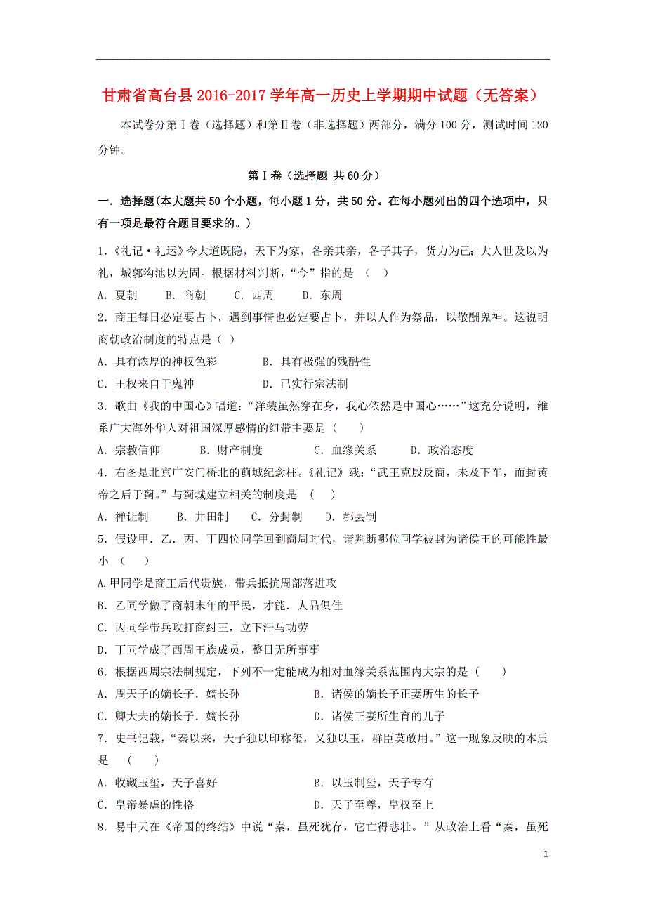 《甘肃省高台县2016-2017学年高一历史上学期期中试题（无答案）》_第1页