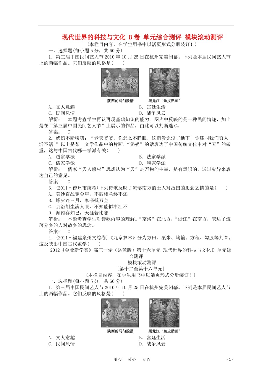 高三生物 复习精品课件及资料《金版新学案》2012高三历史一轮 第十六单元 现代世界的科技与文化B卷单元综合测评 岳麓版_第1页