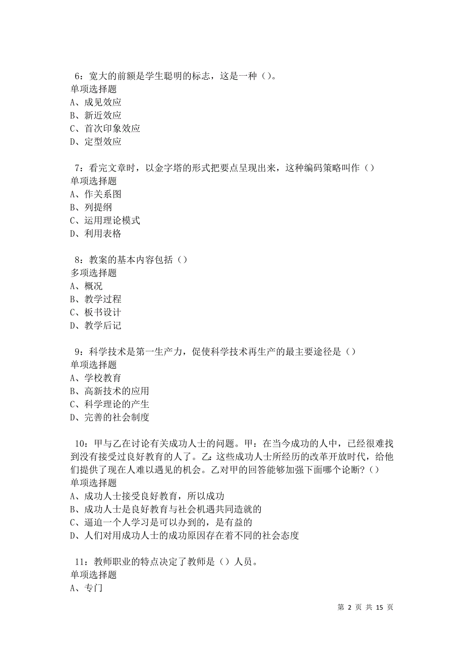 教师招聘2021年考试真题及答案解析卷8_第2页