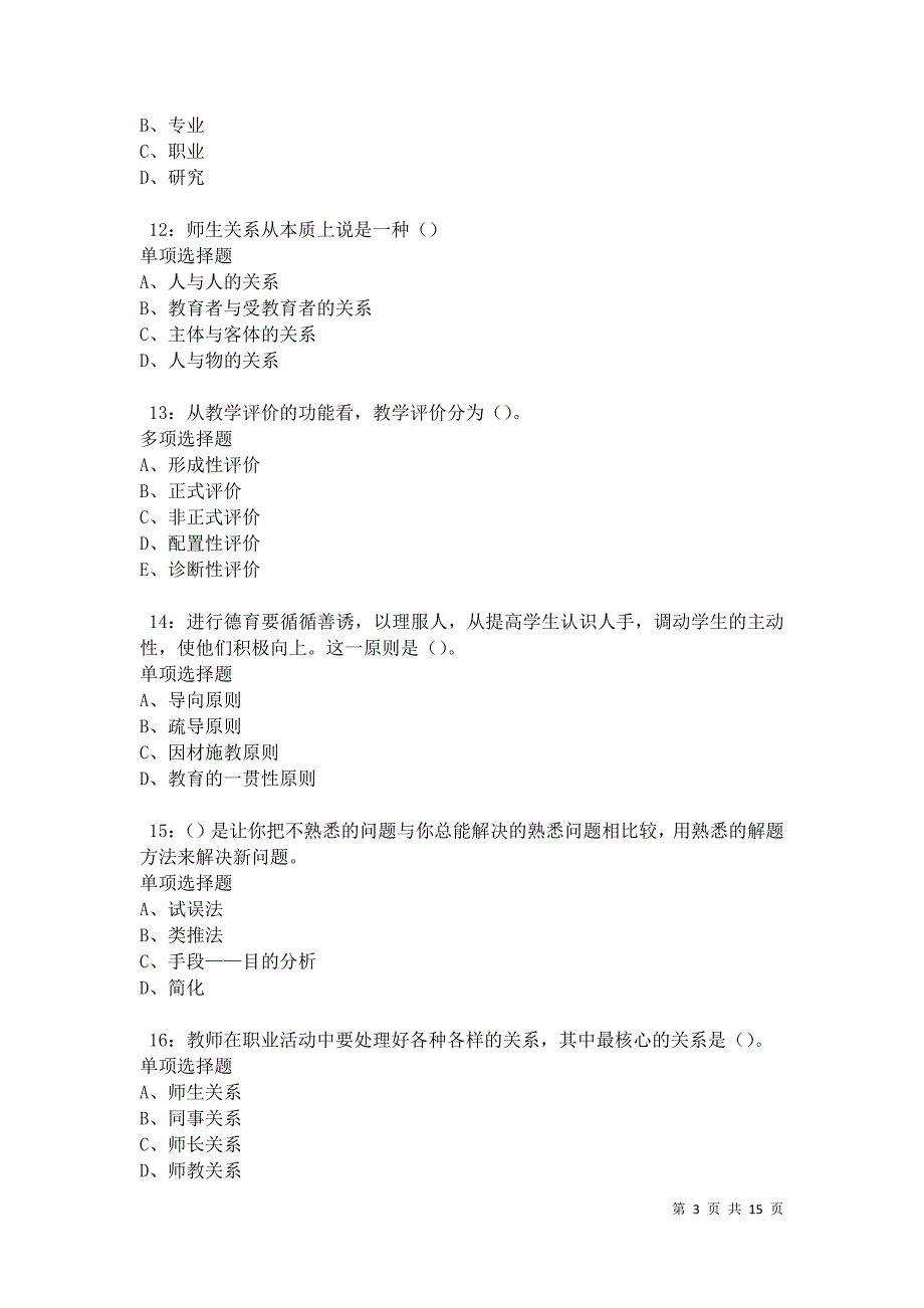 教师招聘2021年考试真题及答案解析卷8_第3页