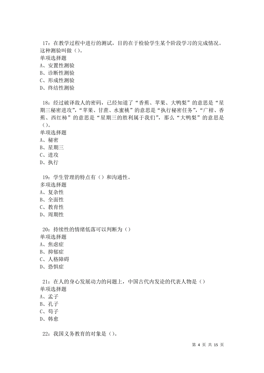 教师招聘2021年考试真题及答案解析卷8_第4页