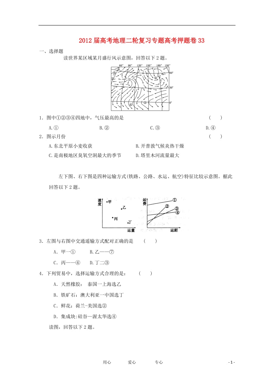 《高三生物 复习精品课件及资料2012届高考地理二轮复习专题卷33》_第1页