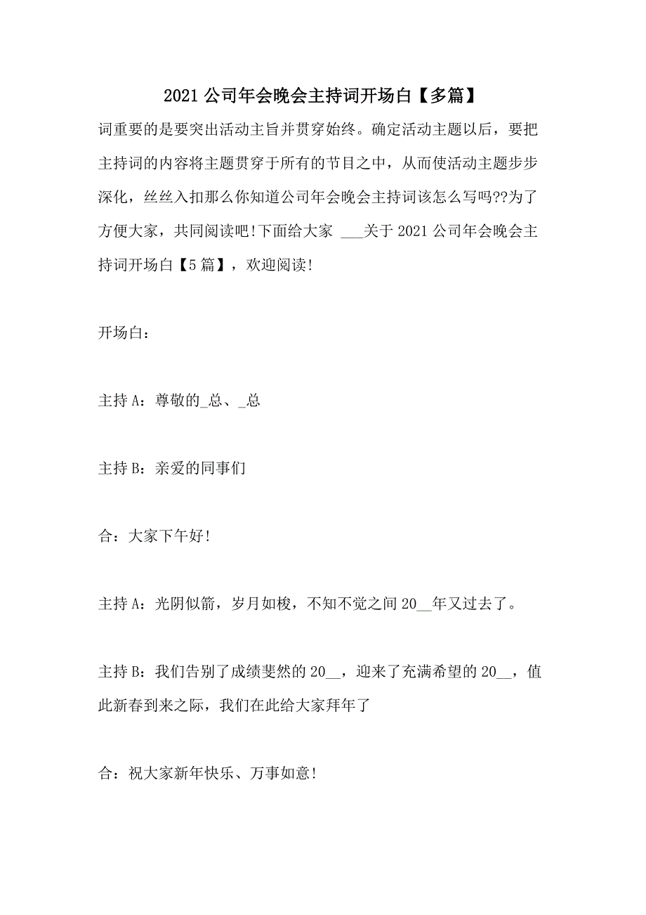 2021年2021公司年会晚会主持词开场白【多篇_第1页