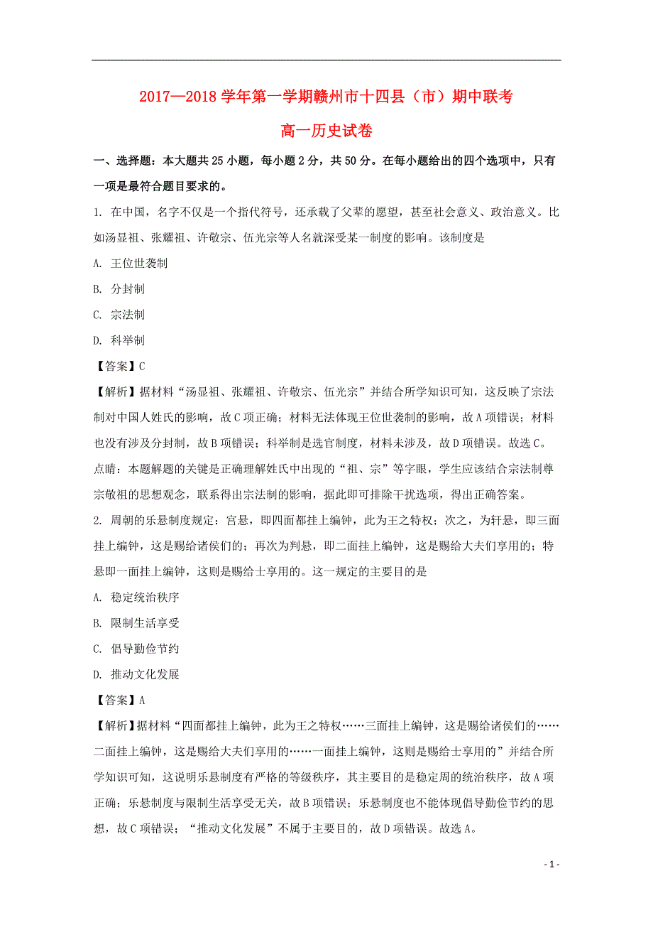 《江西省赣州市十四县（市）2017-2018学年高一历史上学期期中联考试题（含解析）》_第1页