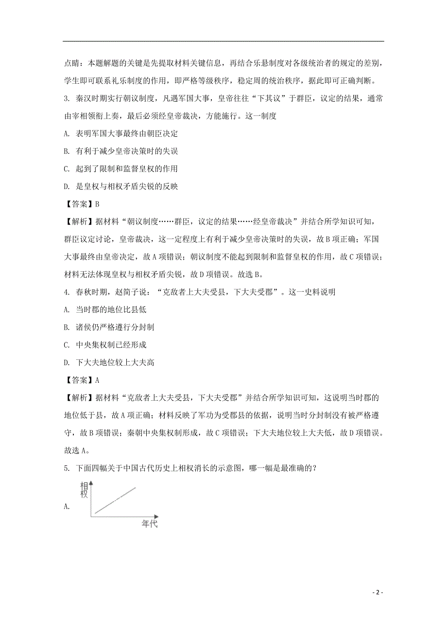 《江西省赣州市十四县（市）2017-2018学年高一历史上学期期中联考试题（含解析）》_第2页