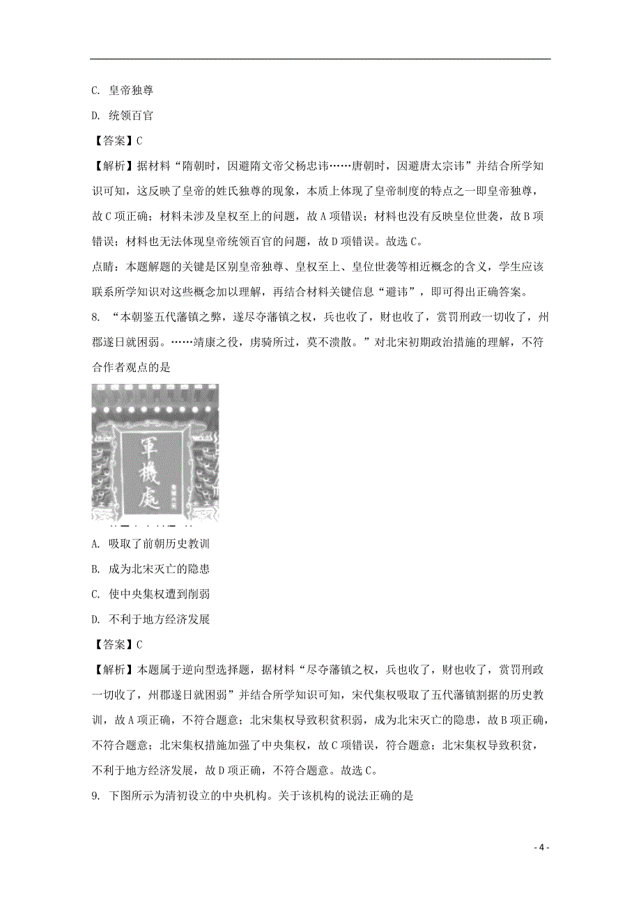 《江西省赣州市十四县（市）2017-2018学年高一历史上学期期中联考试题（含解析）》_第4页