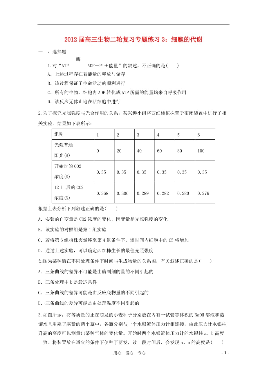 《高三生物 复习精品课件及资料2012届高三生物二轮复习 细胞的代谢专题练习3 新人教版》_第1页