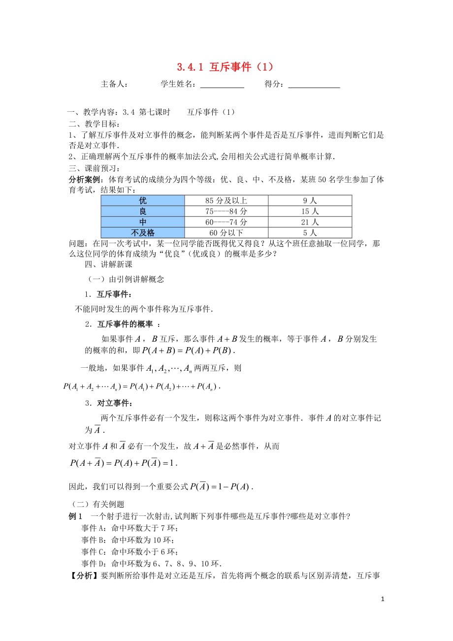 《江苏省东台市高中历史 第3章 概率 3.4.1 互斥事件（1）导学案（无答案）苏教版必修3》_第1页