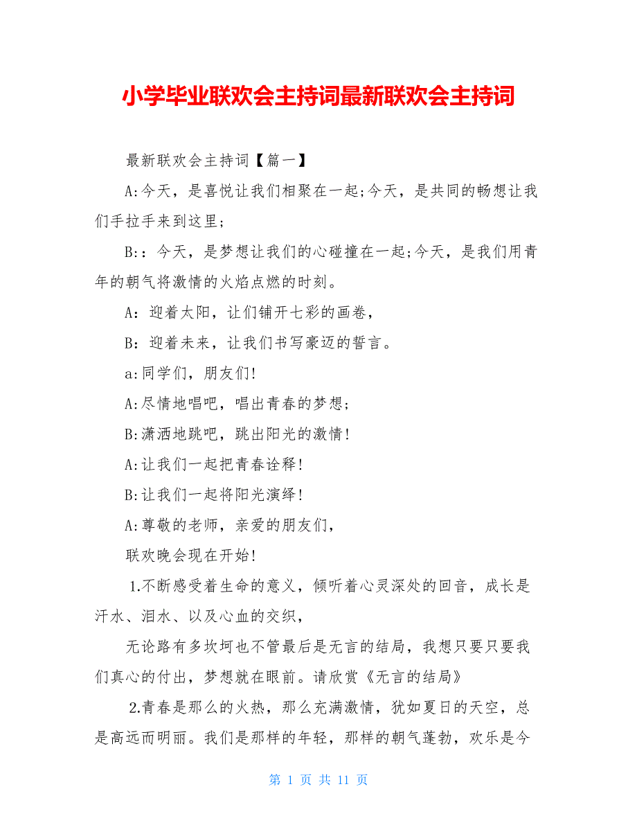 小学毕业联欢会主持词最新联欢会主持词_第1页