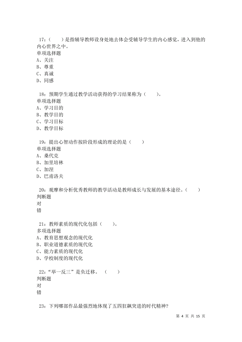 义乌小学教师招聘2021年考试真题及答案解析卷3_第4页