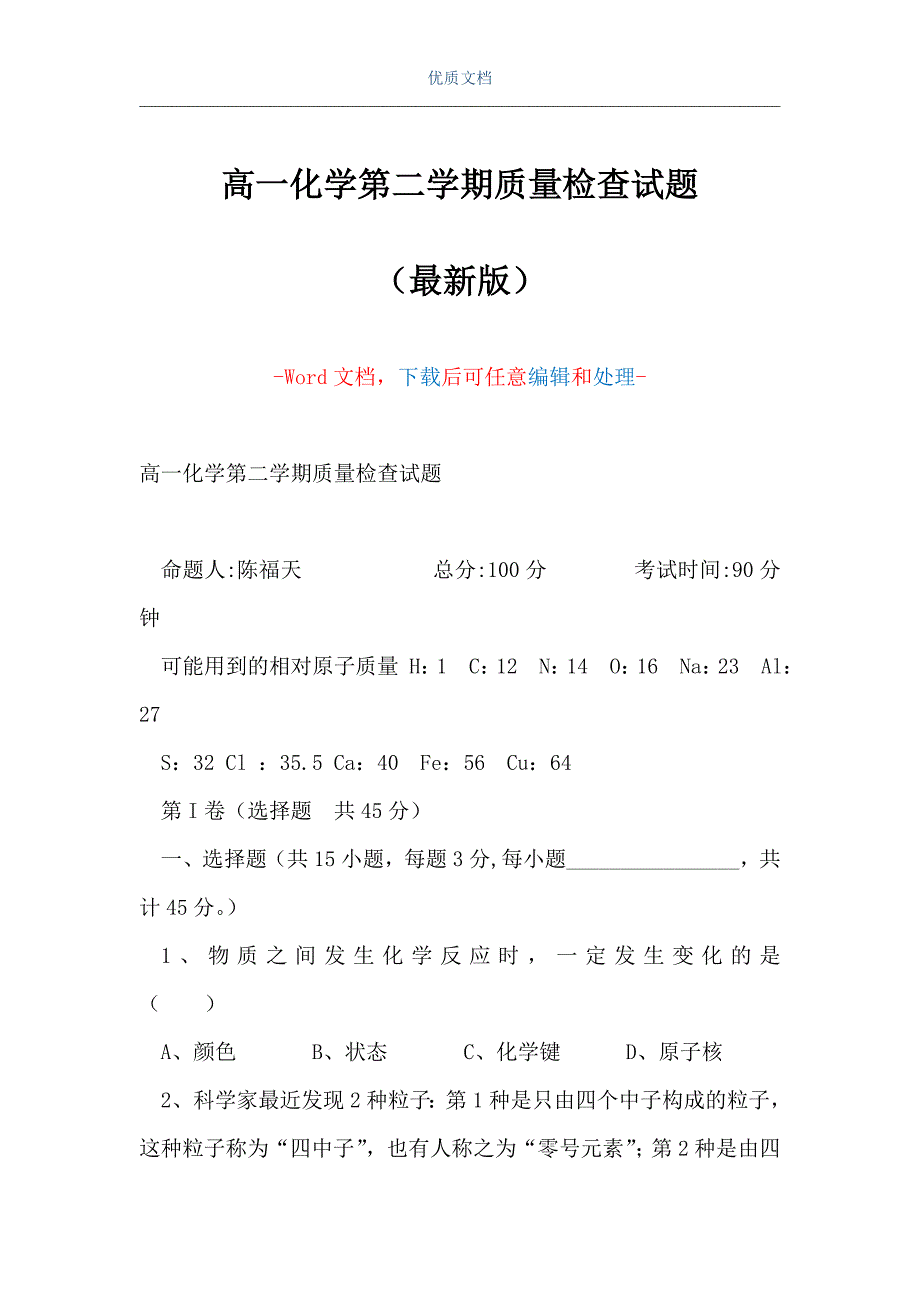 高一化学第二学期质量检查试题（Word可编辑版）_第1页