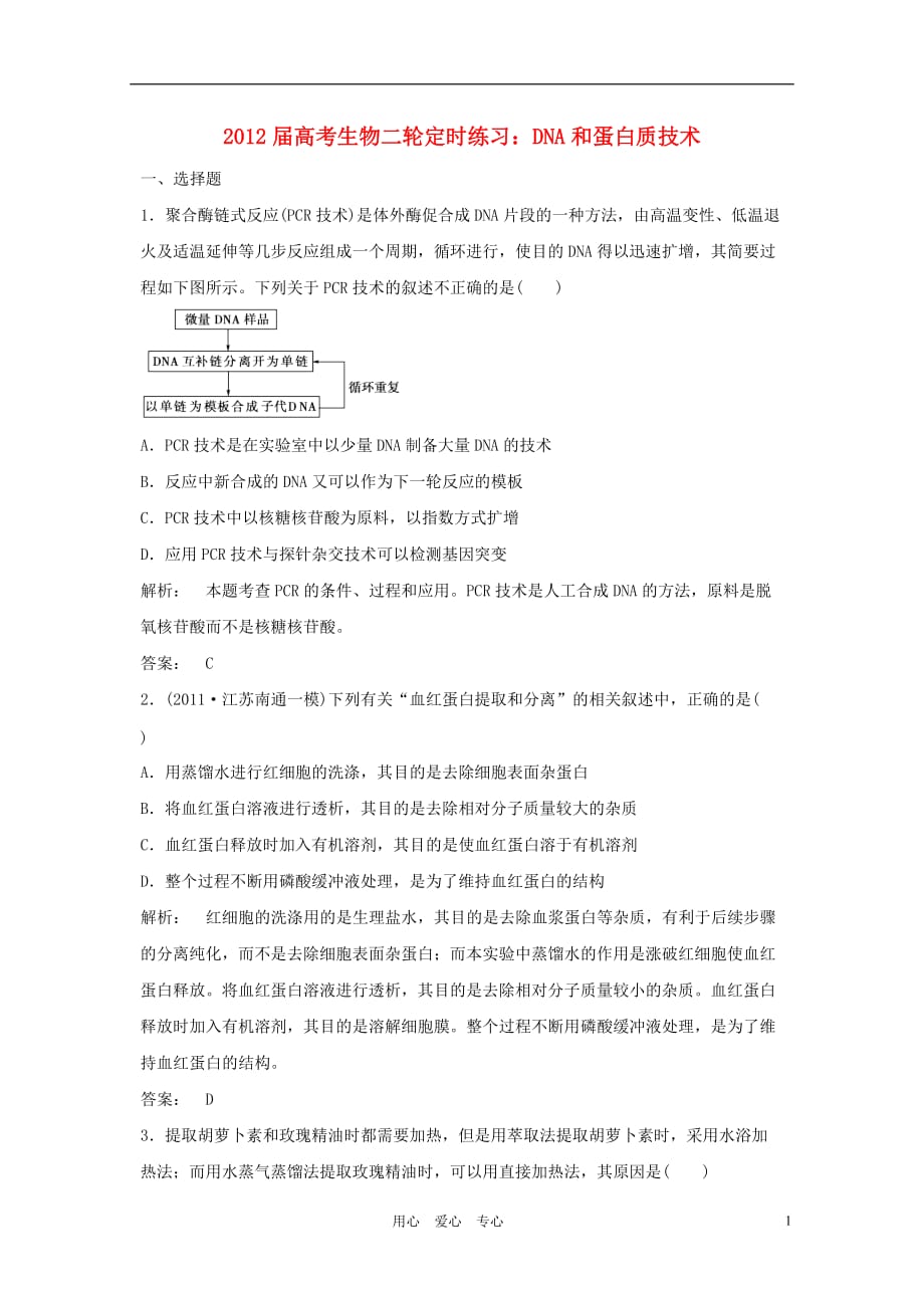 《高三生物 复习精品课件及资料2012届高考生物二轮定时练习 DNA和蛋白质技术》_第1页