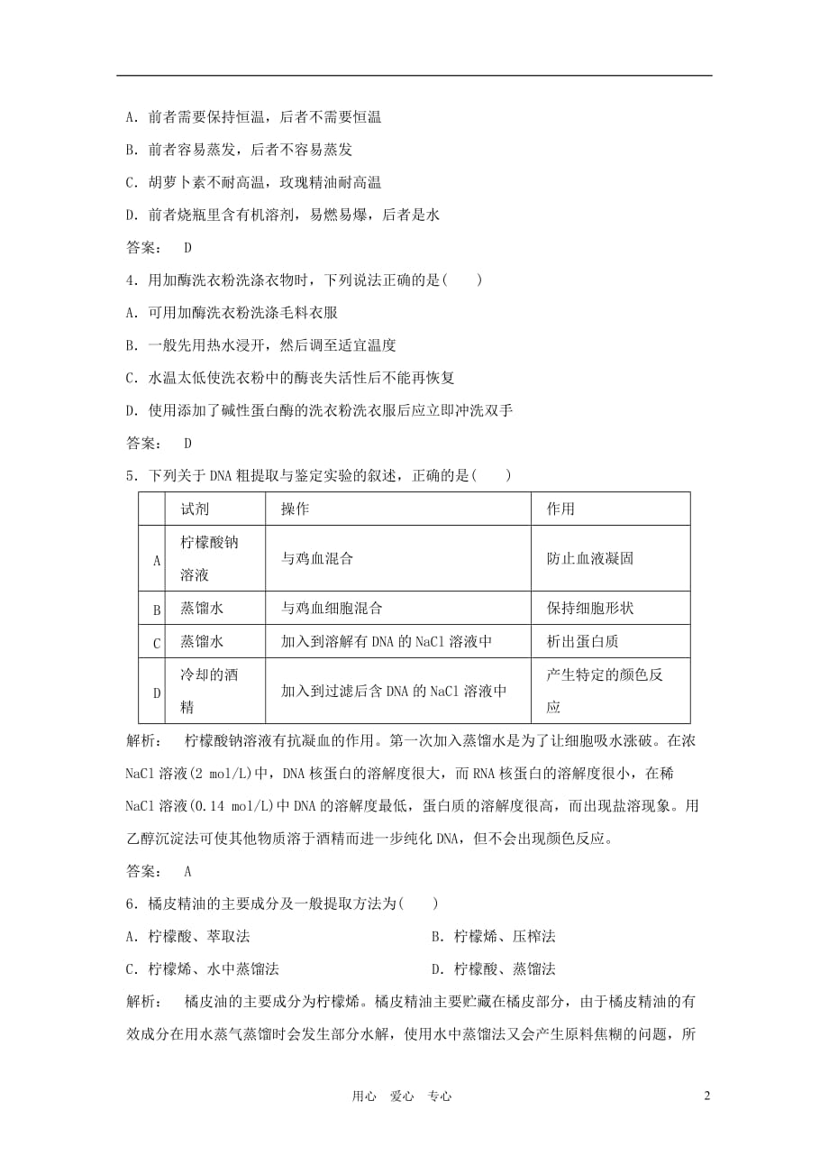 《高三生物 复习精品课件及资料2012届高考生物二轮定时练习 DNA和蛋白质技术》_第2页