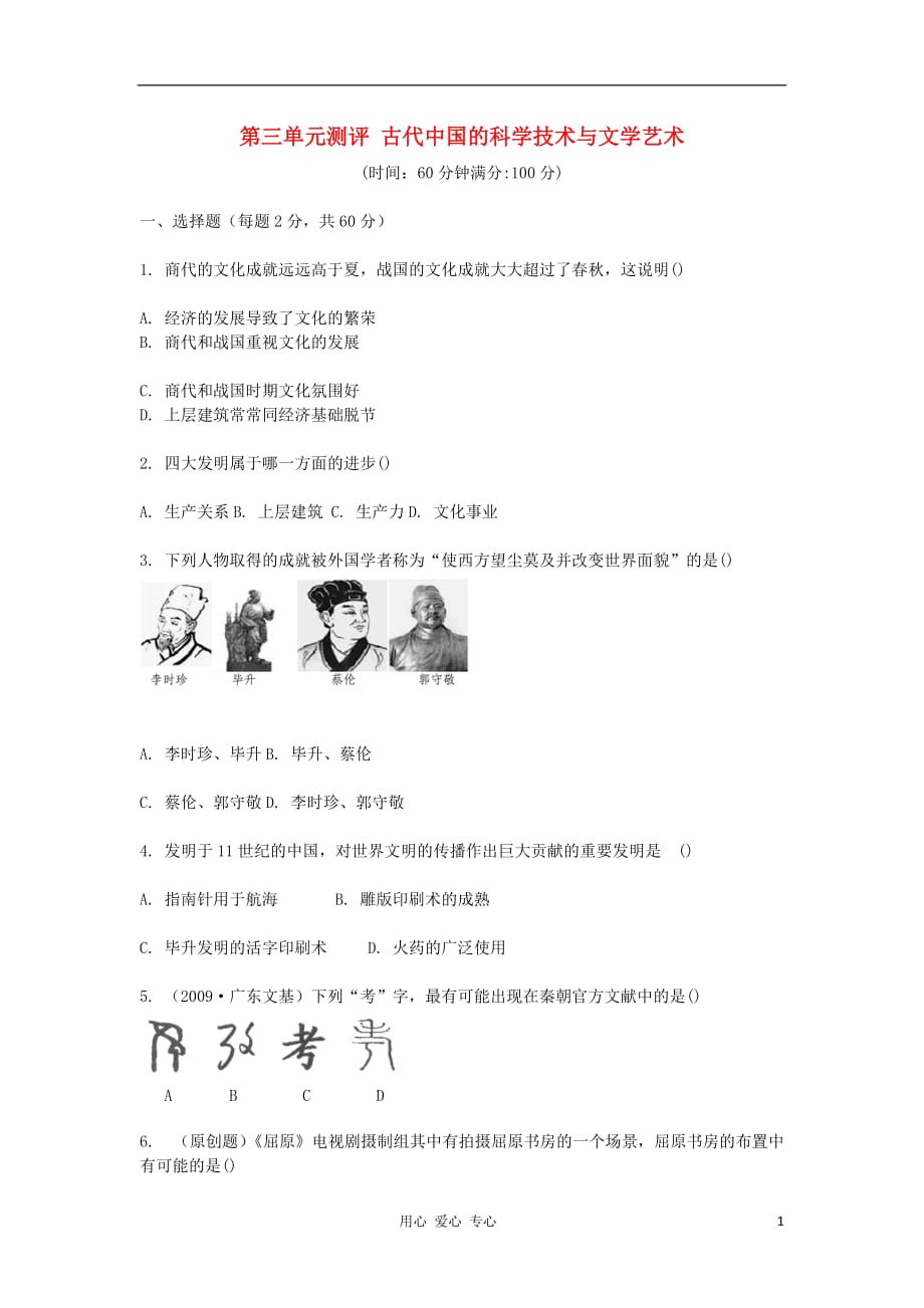 《高二历史 第三单元 古代中国的科学技术与文学艺术试题（测评） 新人教版必修3》_第1页