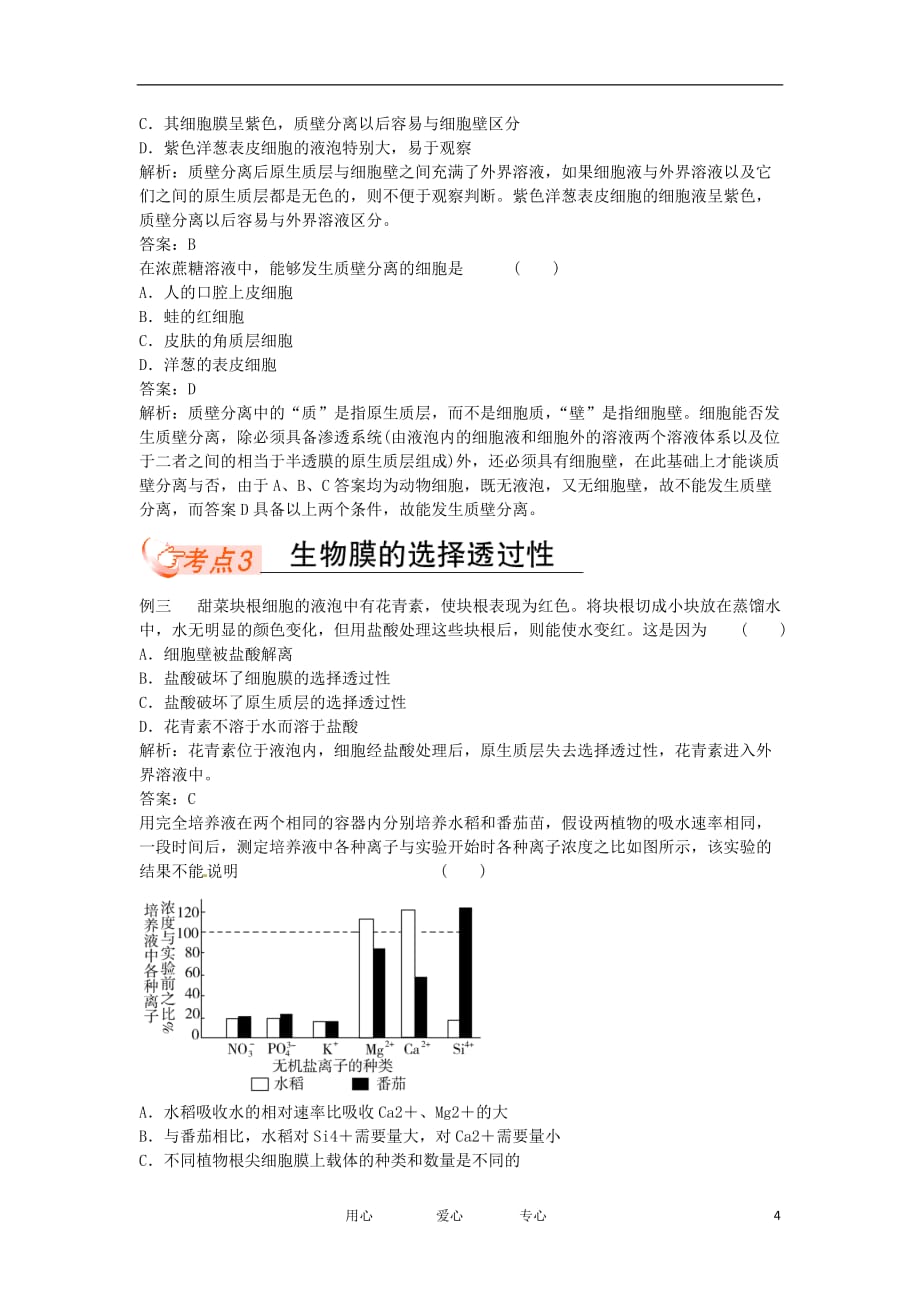 《高中生物复习课 4-1 物质跨膜运输的实例同步学案 新人教版必修1》_第4页