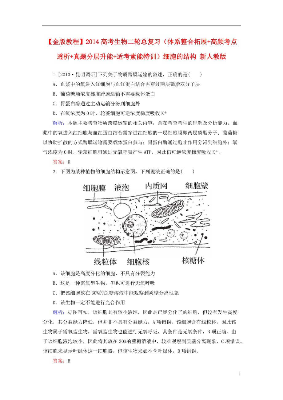 高三生物 复习精品课件及资料【金版教程】2014高考生物二轮总复习（体系整合拓展+高频考点透析+真题分层升能+适考素能特训）细胞的结构 新人教版_第1页