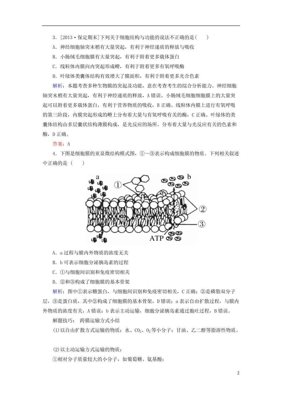 高三生物 复习精品课件及资料【金版教程】2014高考生物二轮总复习（体系整合拓展+高频考点透析+真题分层升能+适考素能特训）细胞的结构 新人教版_第2页