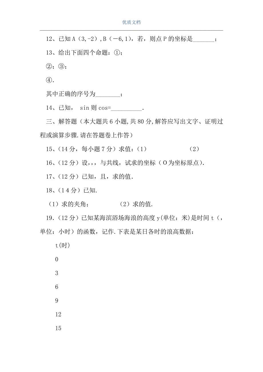 高一数学第二学期期中联考（Word可编辑版）_第3页