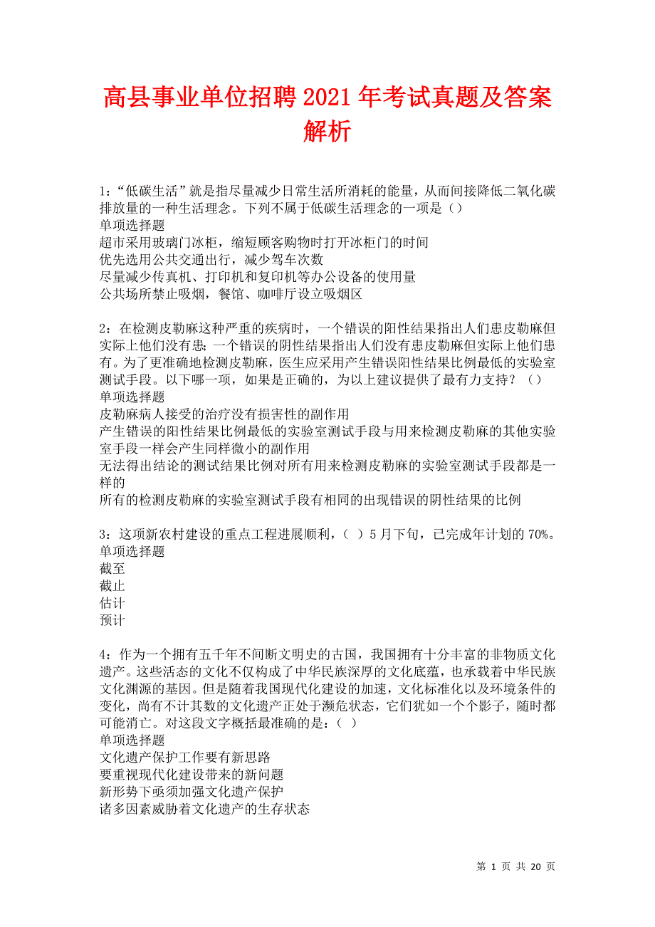 高县事业单位招聘2021年考试真题及答案解析卷3_第1页