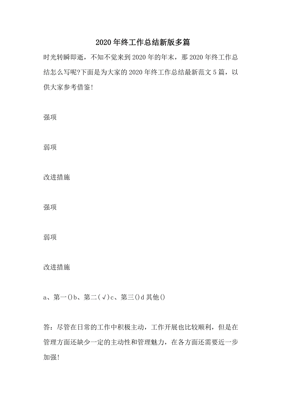 2020年终工作总结新版多篇_第1页